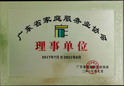 廣東省家庭服務(wù)業(yè)協(xié)會(huì)（理事單位）